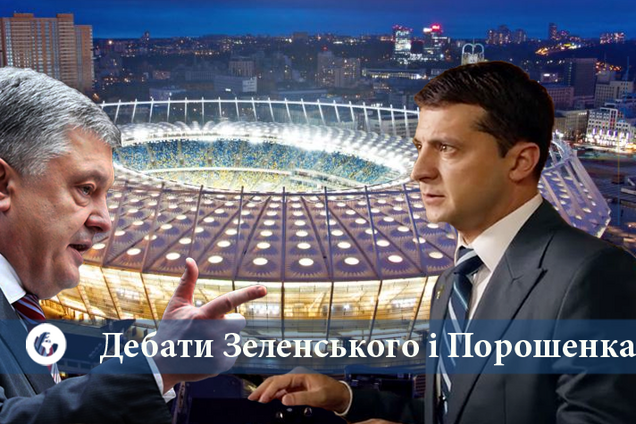 Дебаты Зеленского и Порошенко: онлайн-трансляция