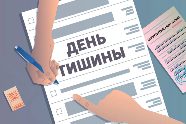 В Украине начался 'день тишины': что нельзя делать