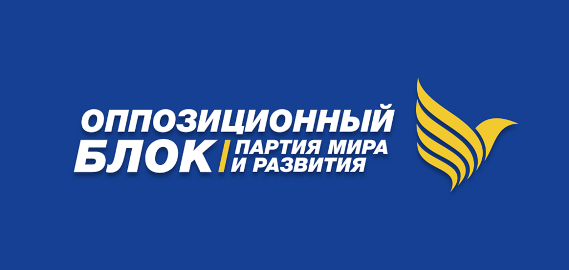 'Оппозиционный блок' сделал заявление о поддержке кандидатов