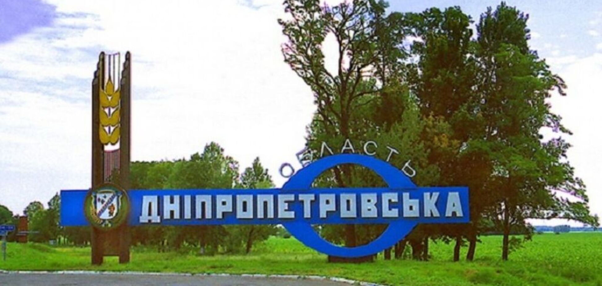 Днепропетровскую область переименуют: Конституционный Суд вынес решение