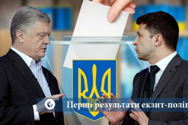 Зеленский vs Порошенко: результаты всех экзит-полов