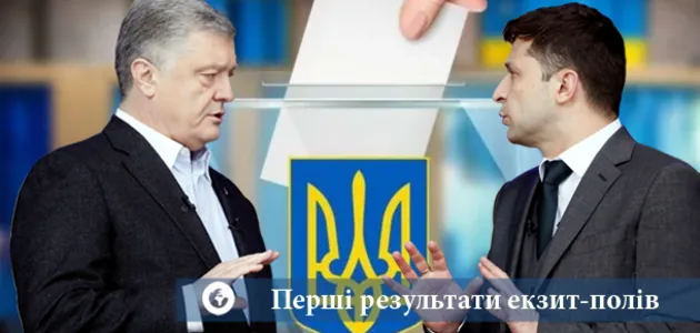 Зеленский vs Порошенко: результаты всех экзит-полов
