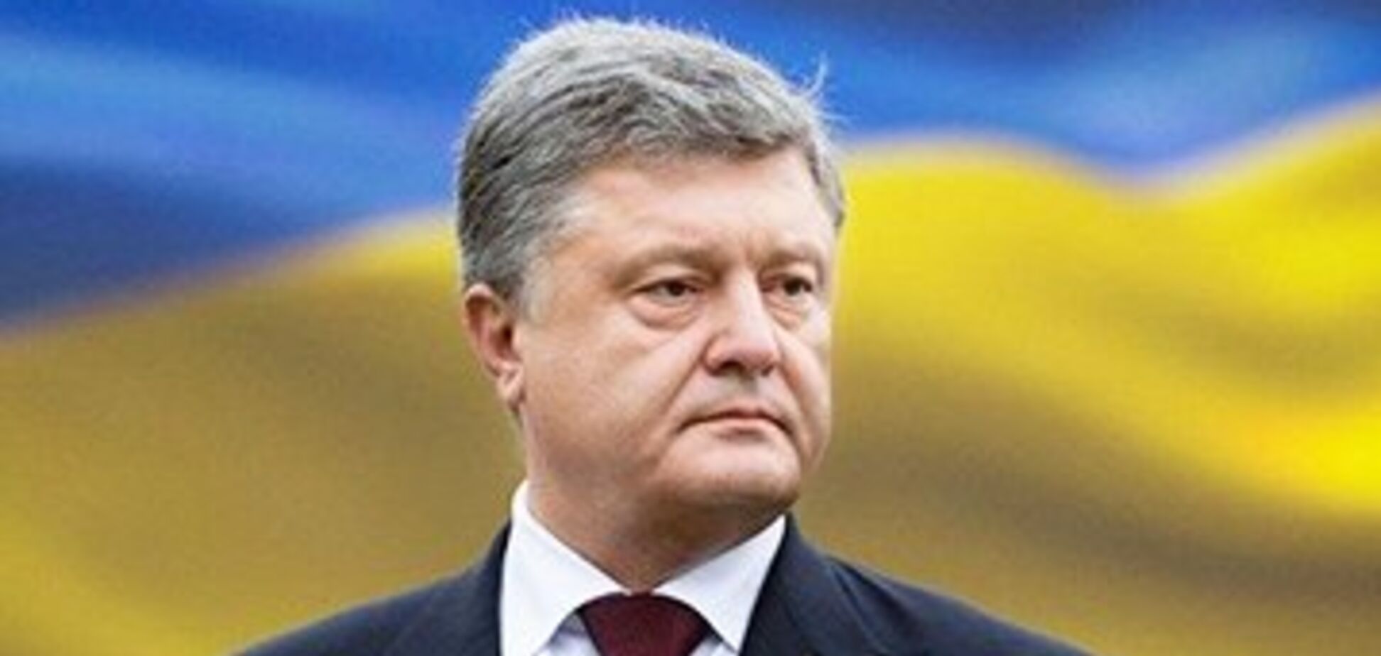 Петр Порошенко