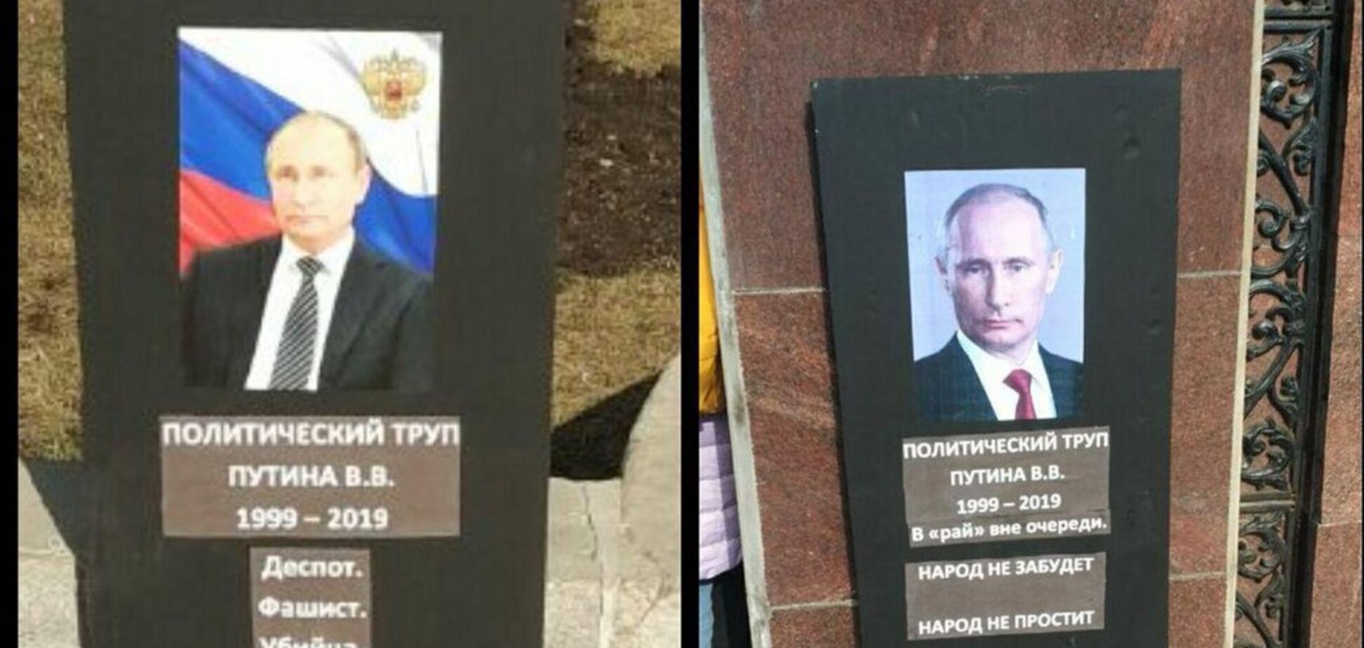 Надгробие Путину