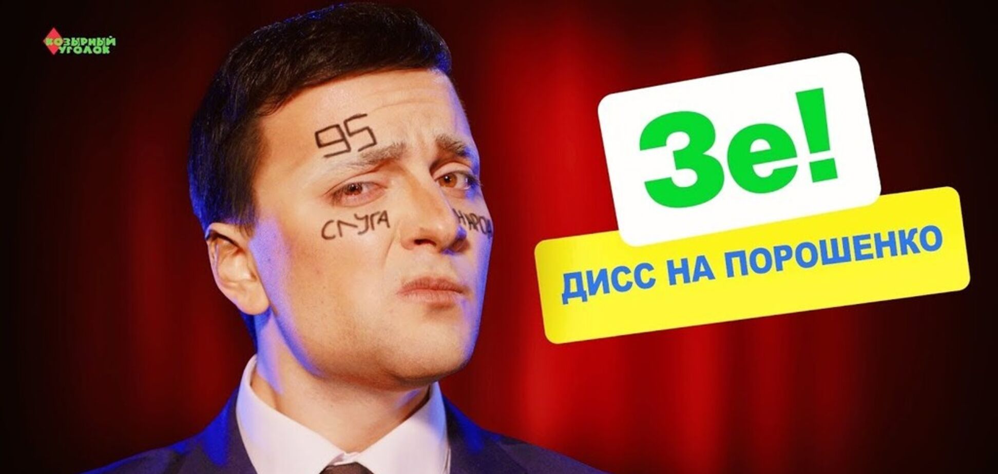 'Аплодую стоячи!' Мережу розірвав дис на Порошенка від імені Зеленського