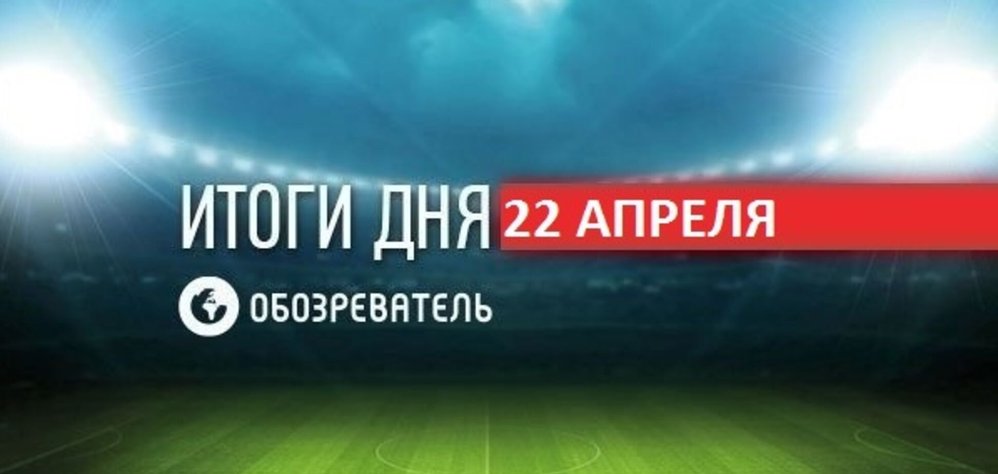 Усик резко отреагировал на результаты выборов: спортивные итоги 22 апреля