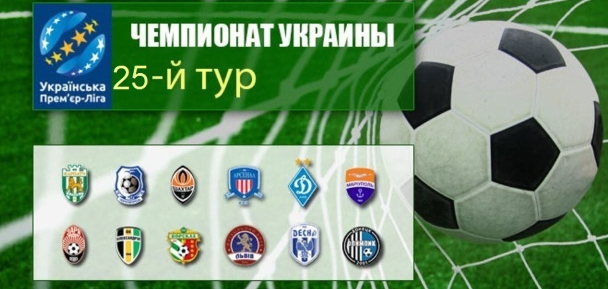 25-й тур Прем'єр-ліги України: результати та огляди