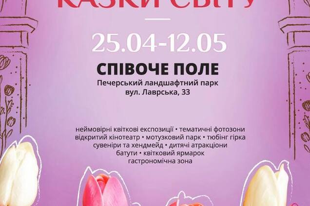 У Києві відкривається щорічна виставка тюльпанів 'Казки світу'