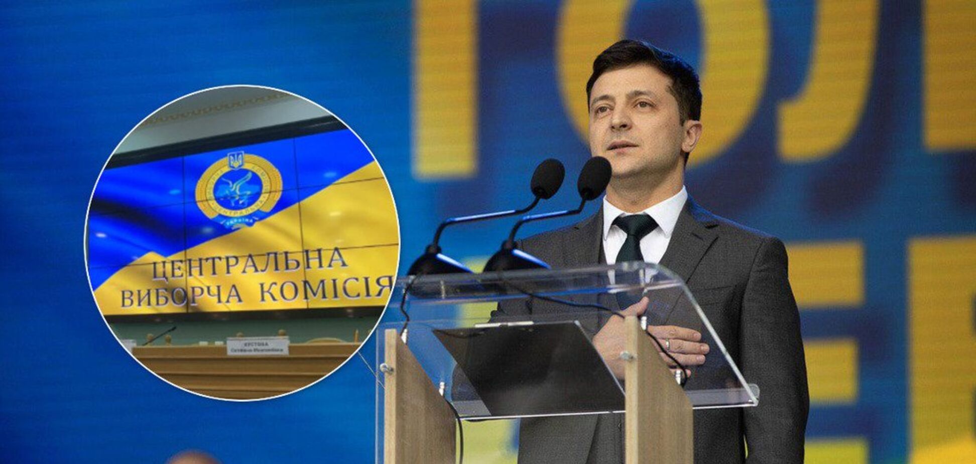 'Оттянуть инаугурацию': ЦИК ответил на жесткие обвинения Зеленского