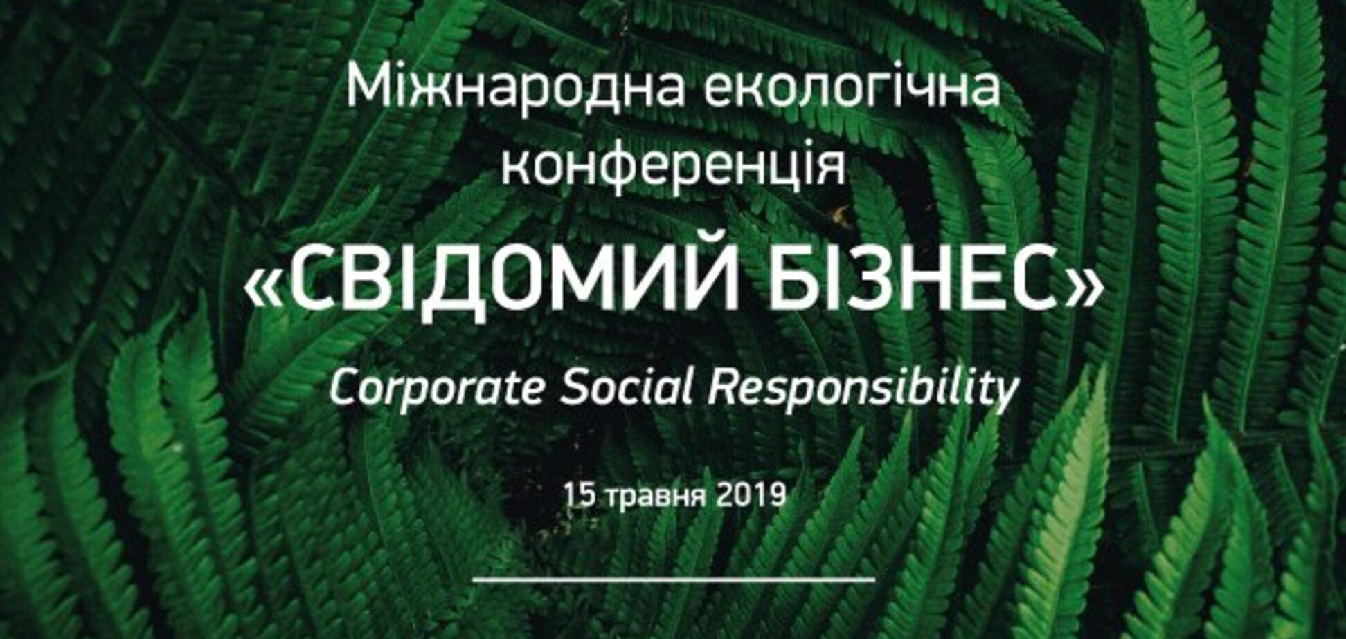 В Украине пройдет международная экологическая конференция 'Осознанный бизнес'