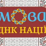 Украинский язык