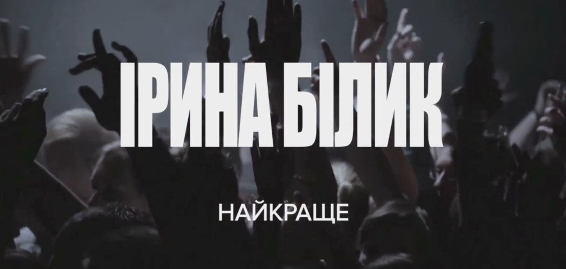 Телеканал М1 готує спецпроект до Дня народження Ірини Білик
