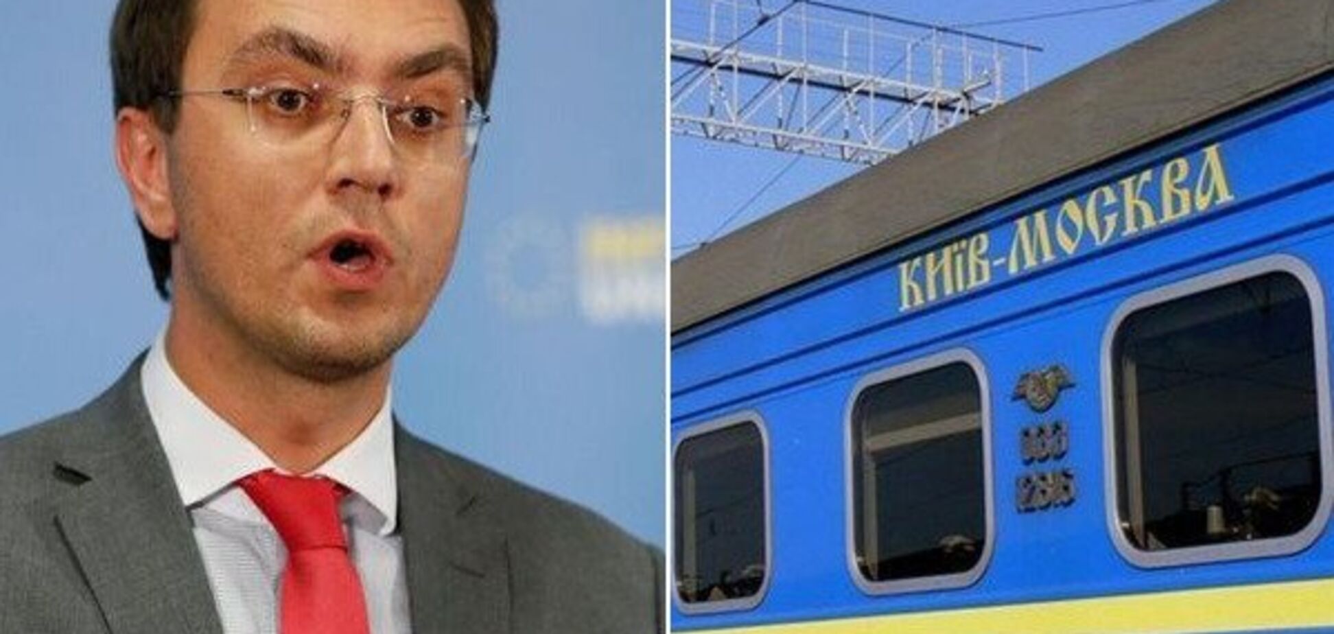 Омелян анонсировал 'смерть' для поездов в Россию: озвучены сроки