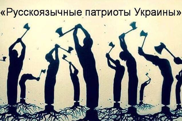 Русскоязычных патриотов Украины… Не існує?