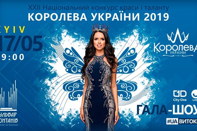 Голосование: выбираем Королеву Украины - 2019