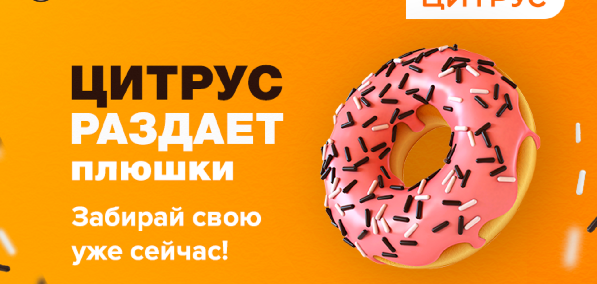 'Цитрус' раздает плюшки: как получить