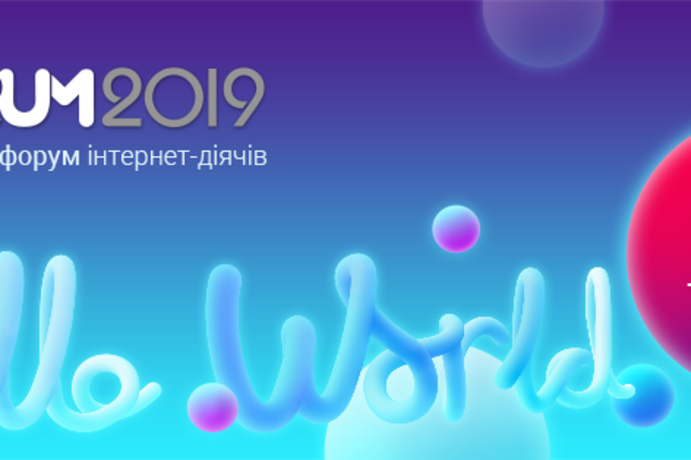 iForum: в Києві відбудеться найбільша IT-конференція Східної Європи 