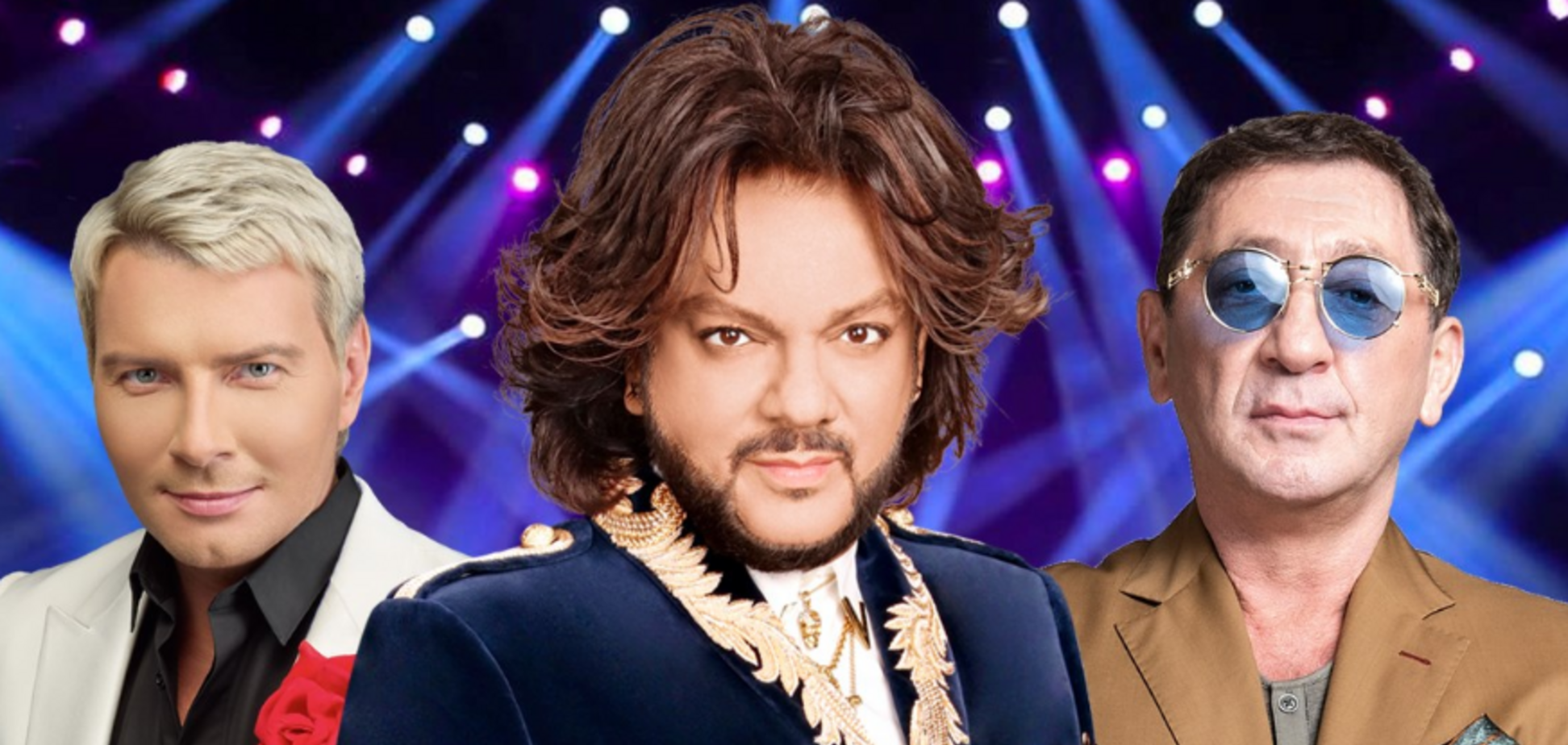 Басков, Киркоров и Лепс