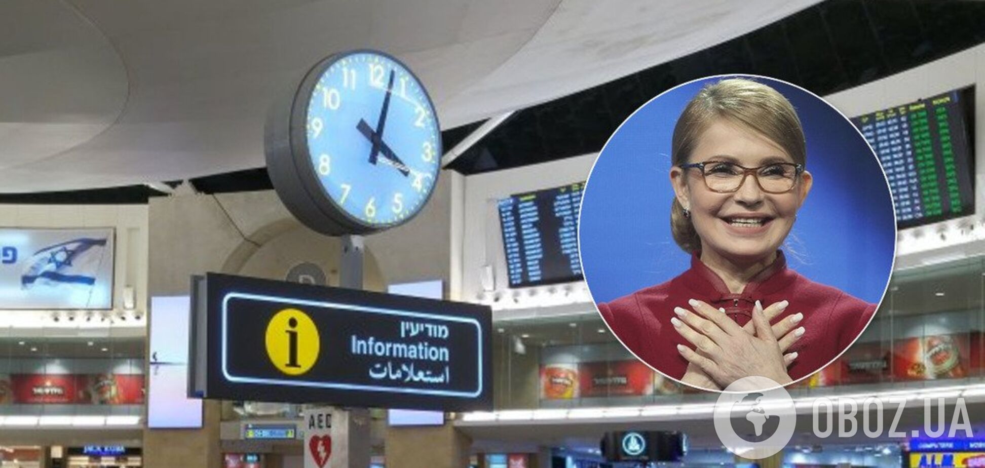 Тимошенко заметили в аэропорту Израиля