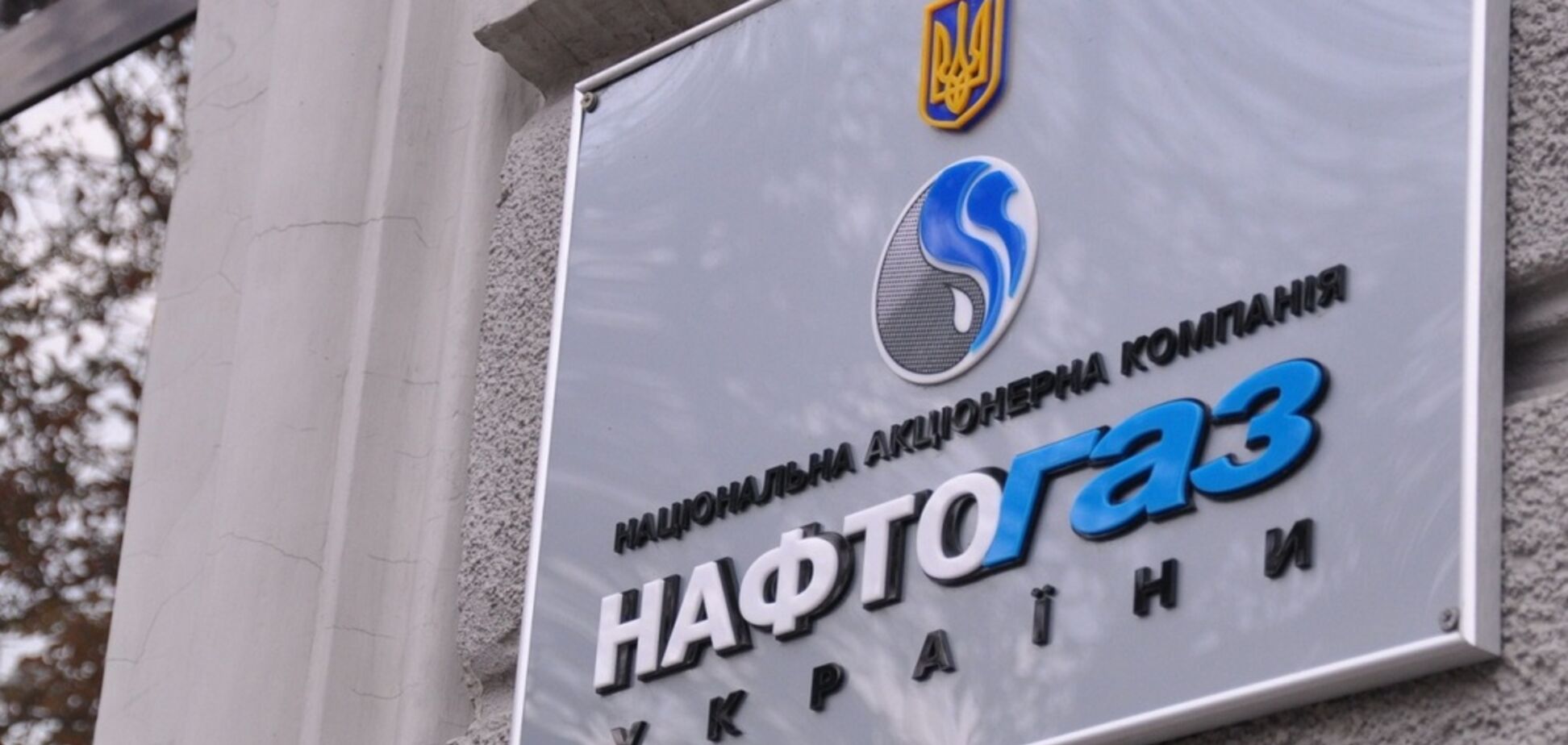 Нафтогаз