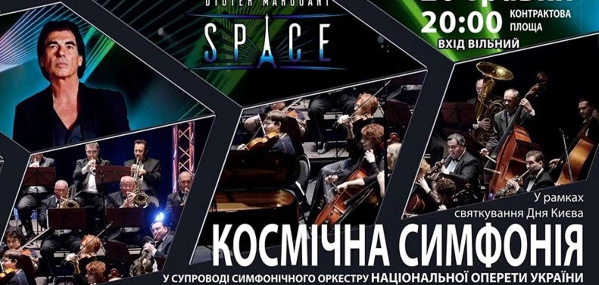 На Контрактовій площі в Києві відбудеться концерт 'Космічна симфонія'