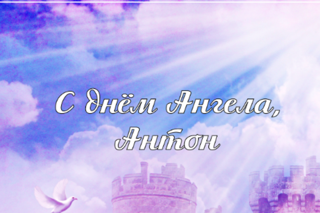 День ангела Антона: лучшие поздравления и открытки