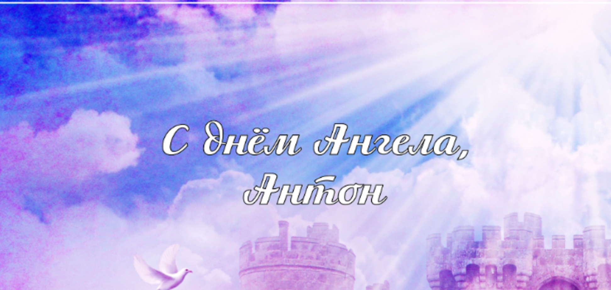 День ангела Антона: лучшие поздравления и открытки