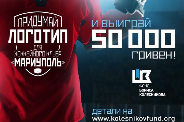 Продолжается конкурс эмблем для ХК "Мариуполь" с призовым фондом в 90 тыс. грн