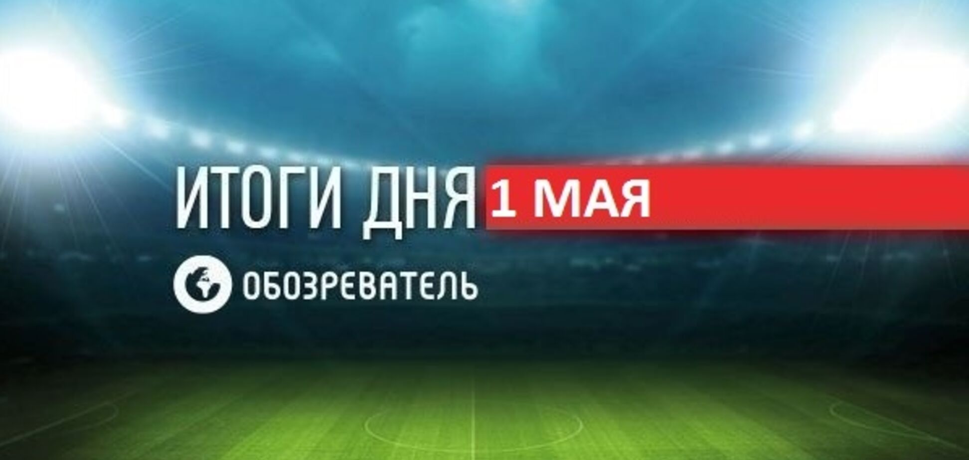 Пояс Усика без боя отдали россиянину: спортивные итоги 1 мая