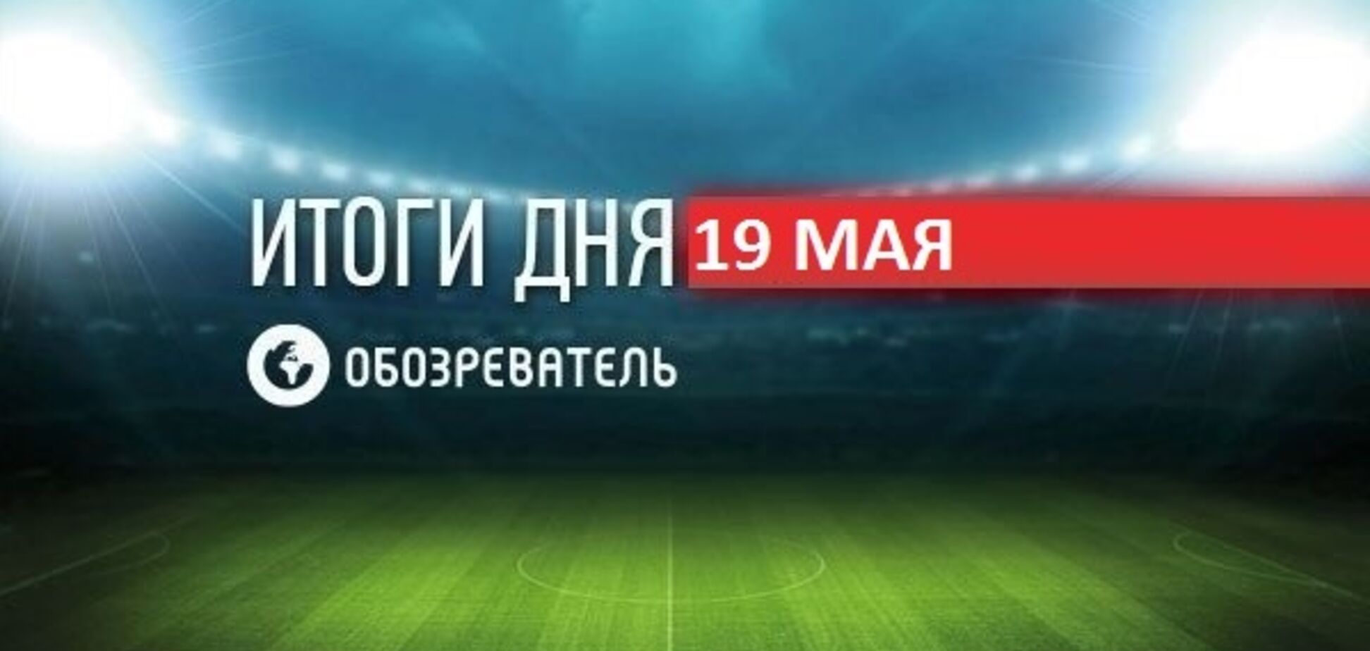 Уайлдер жестоко нокаутировал Бризила в первом раунде: спортивные итоги 19 мая