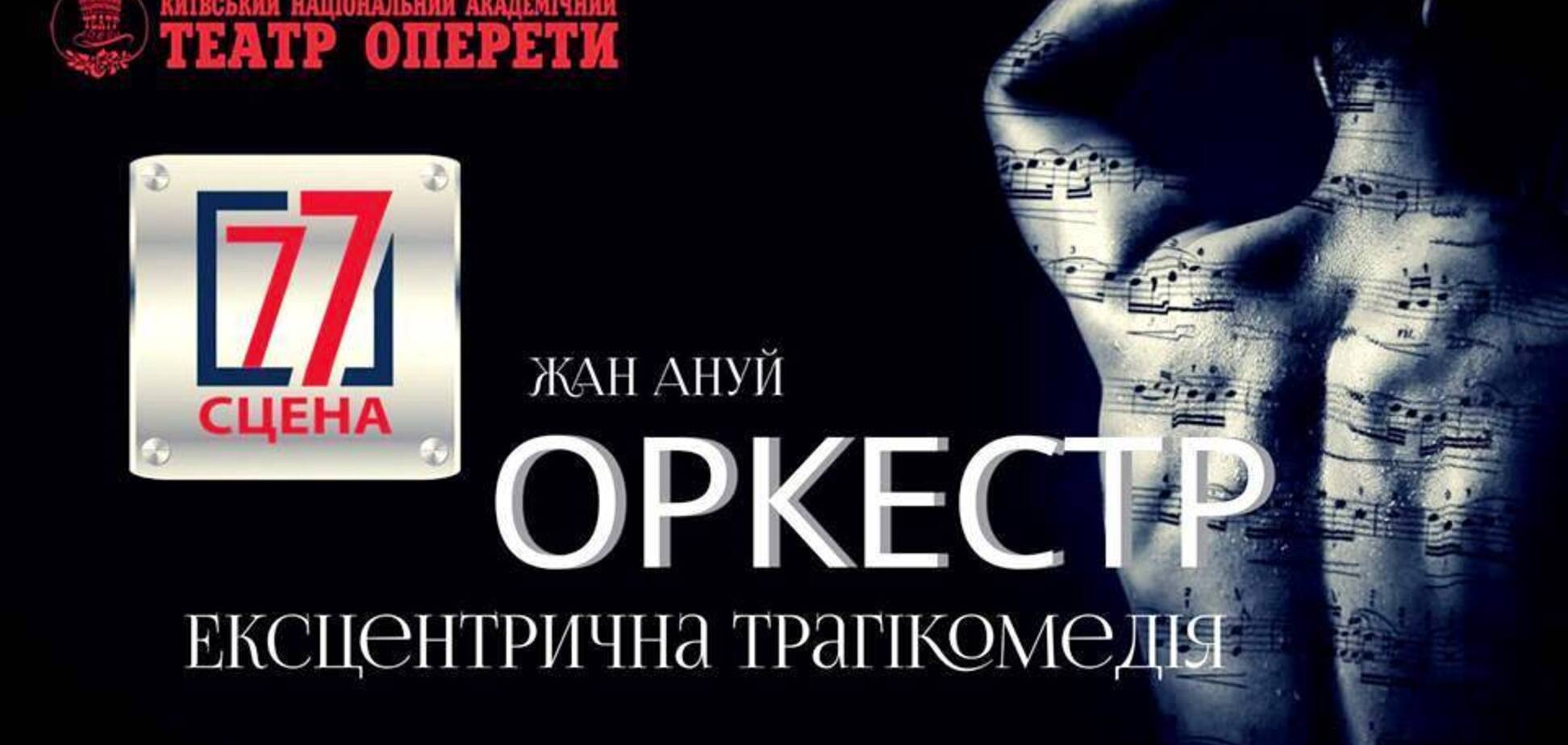 26 травня під дахом Національної оперети покажуть ексцентричну трагікомедію 'Оркестр'