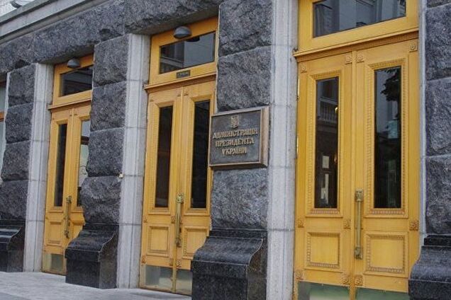 администрация президента украины