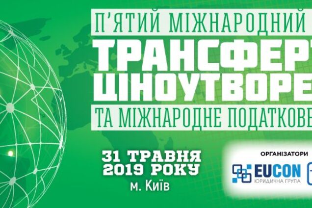 В Киеве пройдет Международный форум 'Трансфертное ценообразование и международное налоговое планирование — 2019'