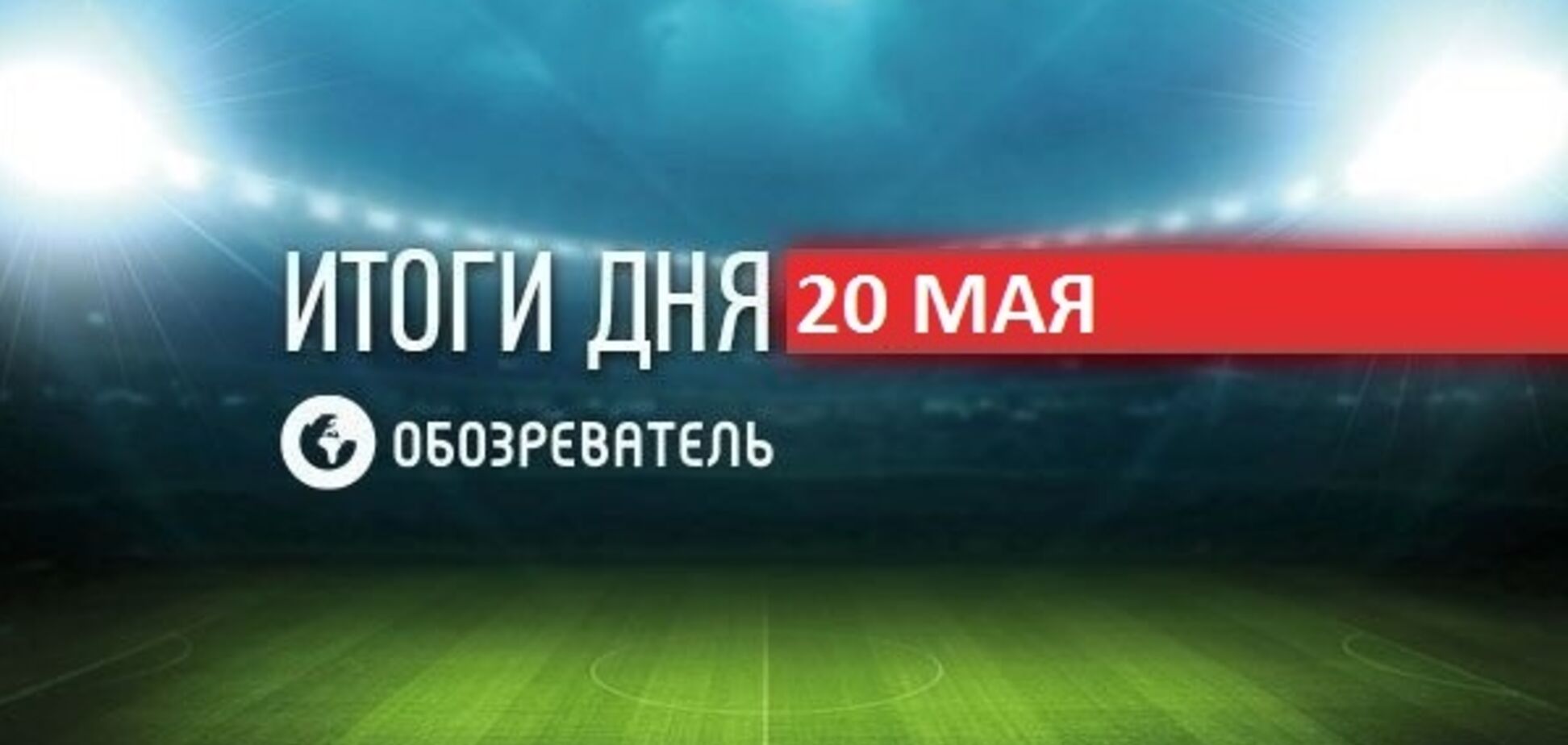 Ракицкий вошел в историю мирового футбола: спортивные итоги 20 мая