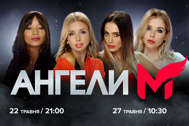 Чотири спецагента - в ефірі М1: на телеканалі стартує провокаційне серіаліті 'Ангели М'