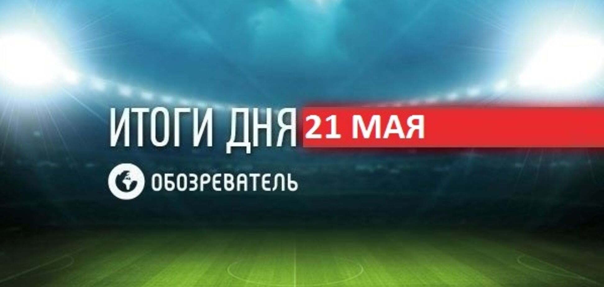 Российский атлет сломался, приседая со штангой: спортивные итоги 21 мая