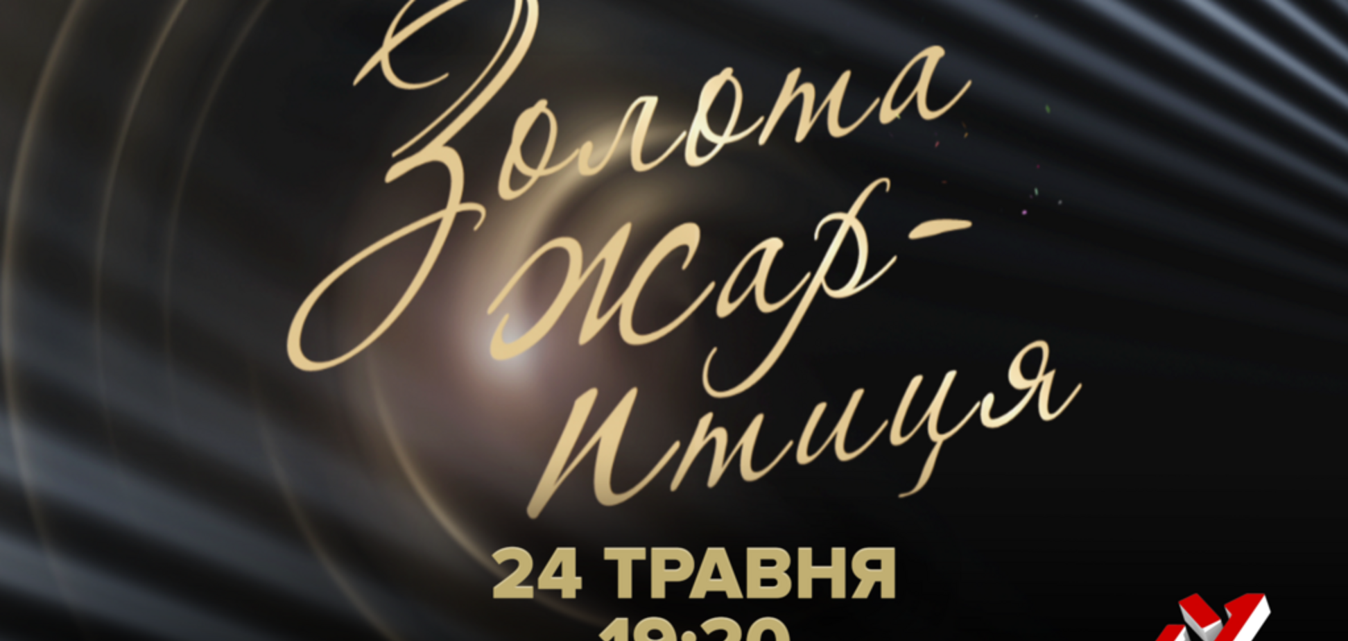 'Золота Жар-птиця' – знову на екрані: телеканал М1 покаже премію-2019