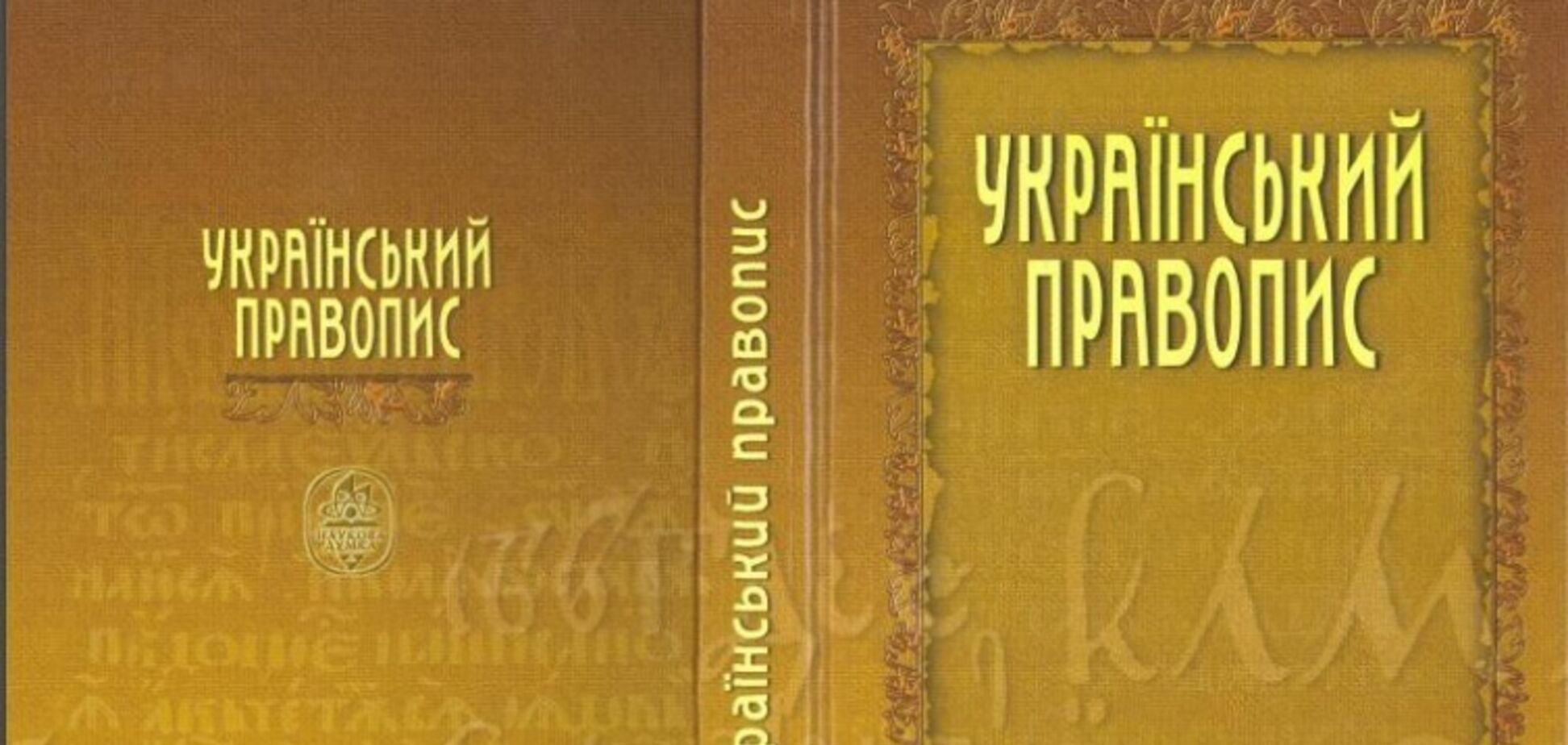 Хорошо забытое старое, или Новый украинский язык: только слова
