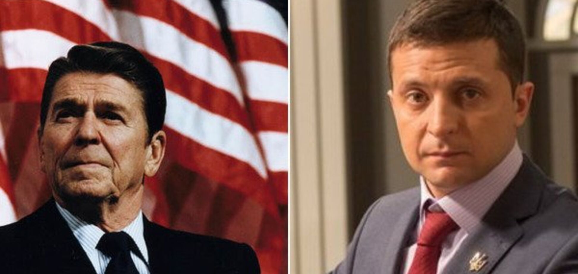 Рейган vs Зеленский