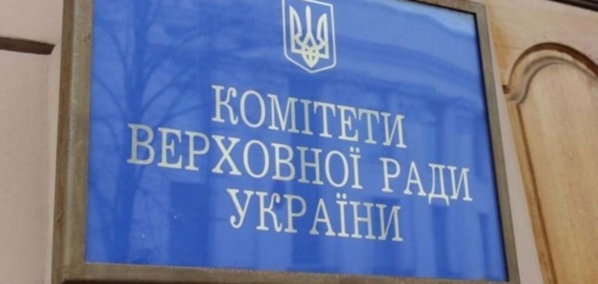 Комитет Верховной рады Украины