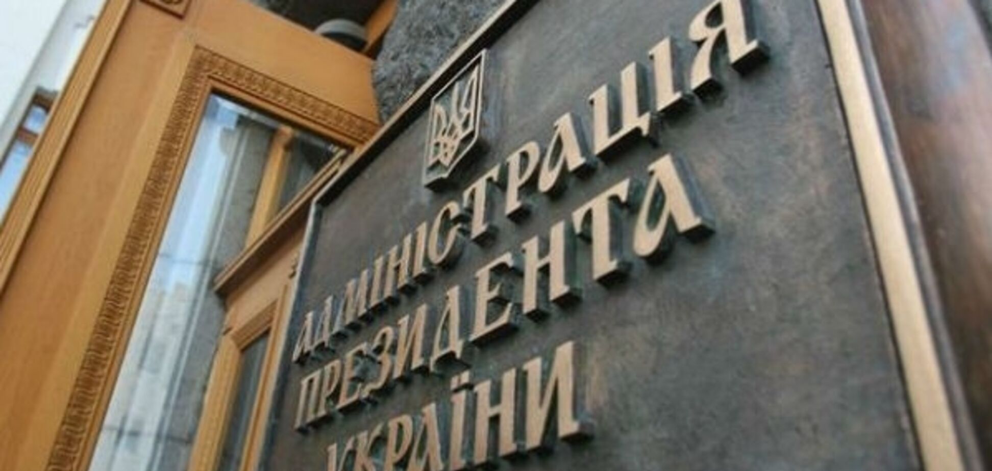 Администрация президента