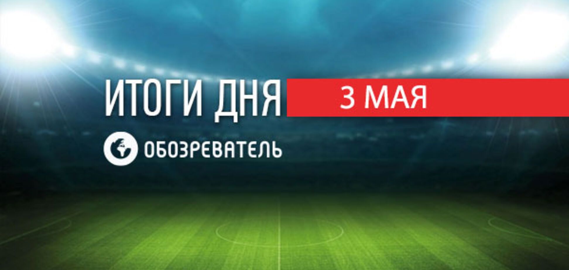 УЕФА вынес вердикт сборной Украины: спортивные итоги 3 мая