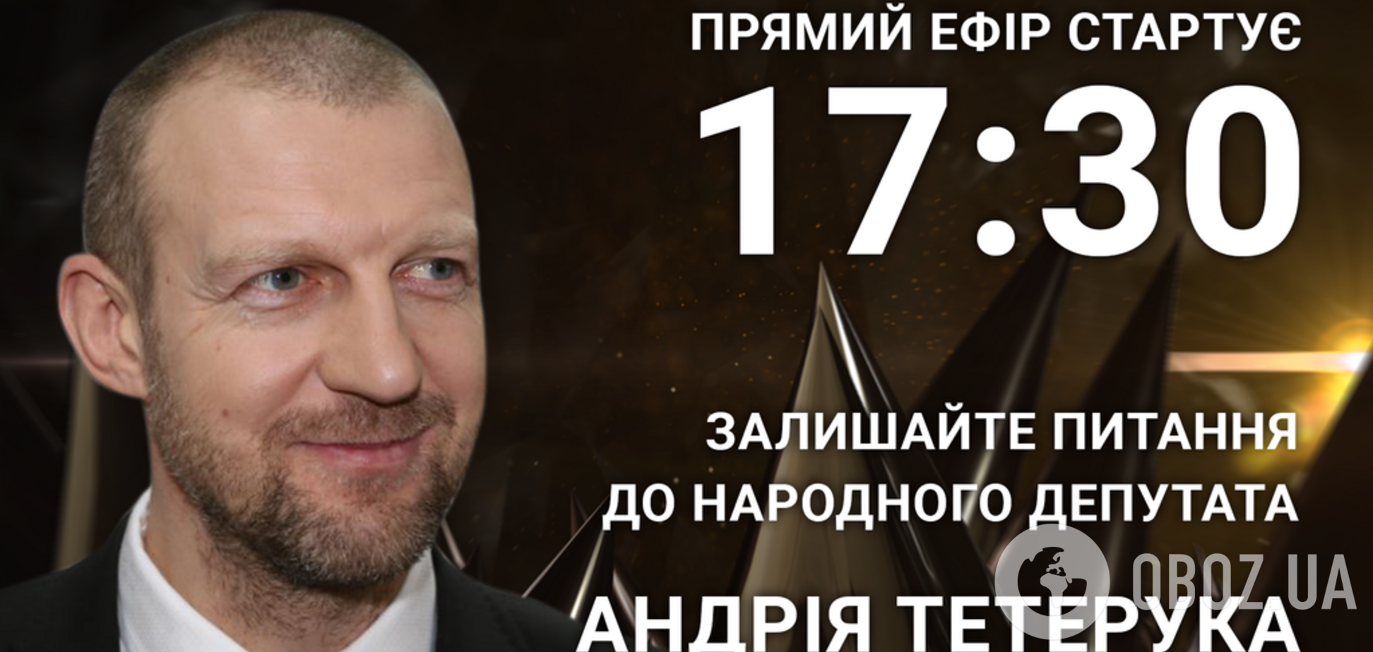 Андрій Тетерук: поставте політику відверте питання