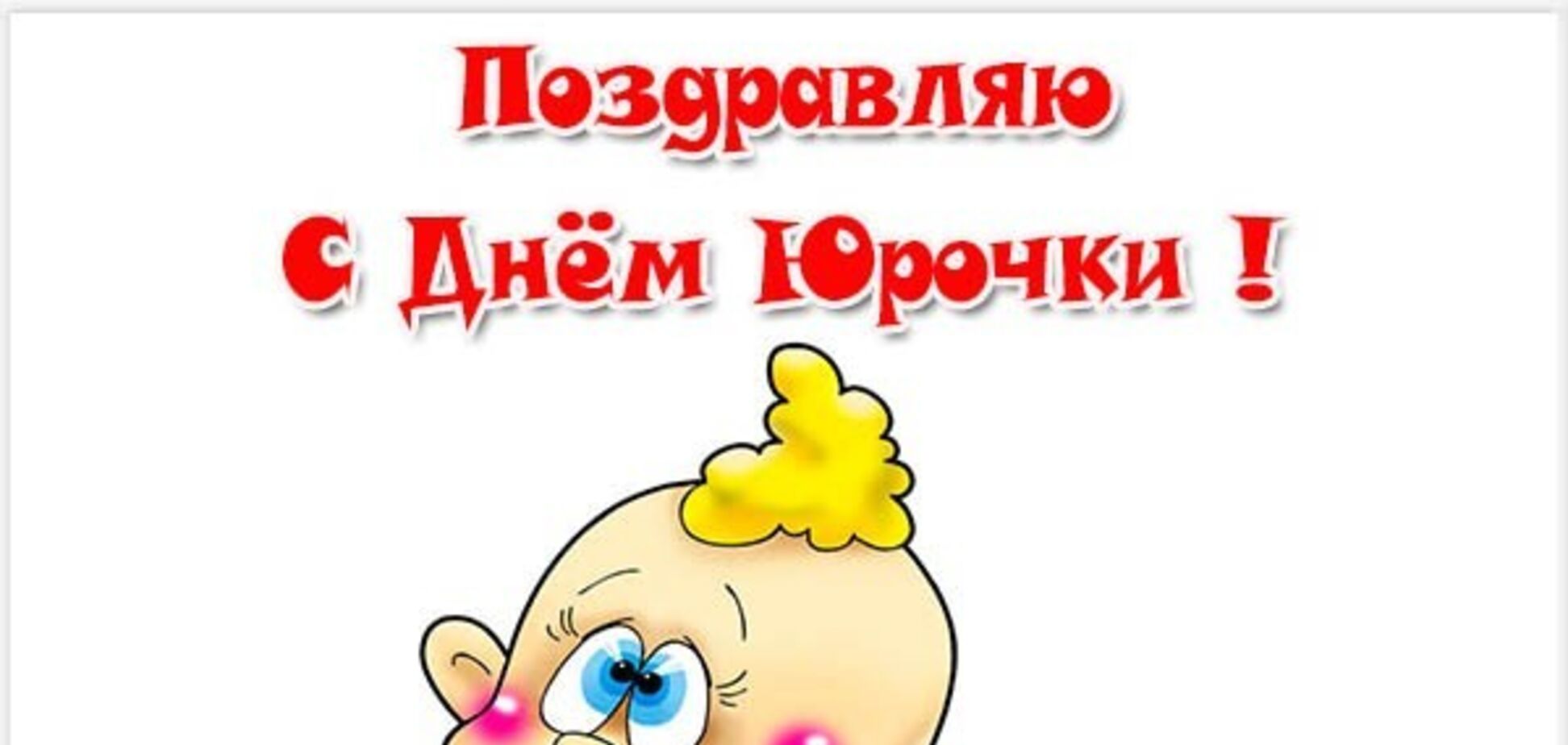 Как поздравить Юрия с днем ангела: открытки, стихи и смс
