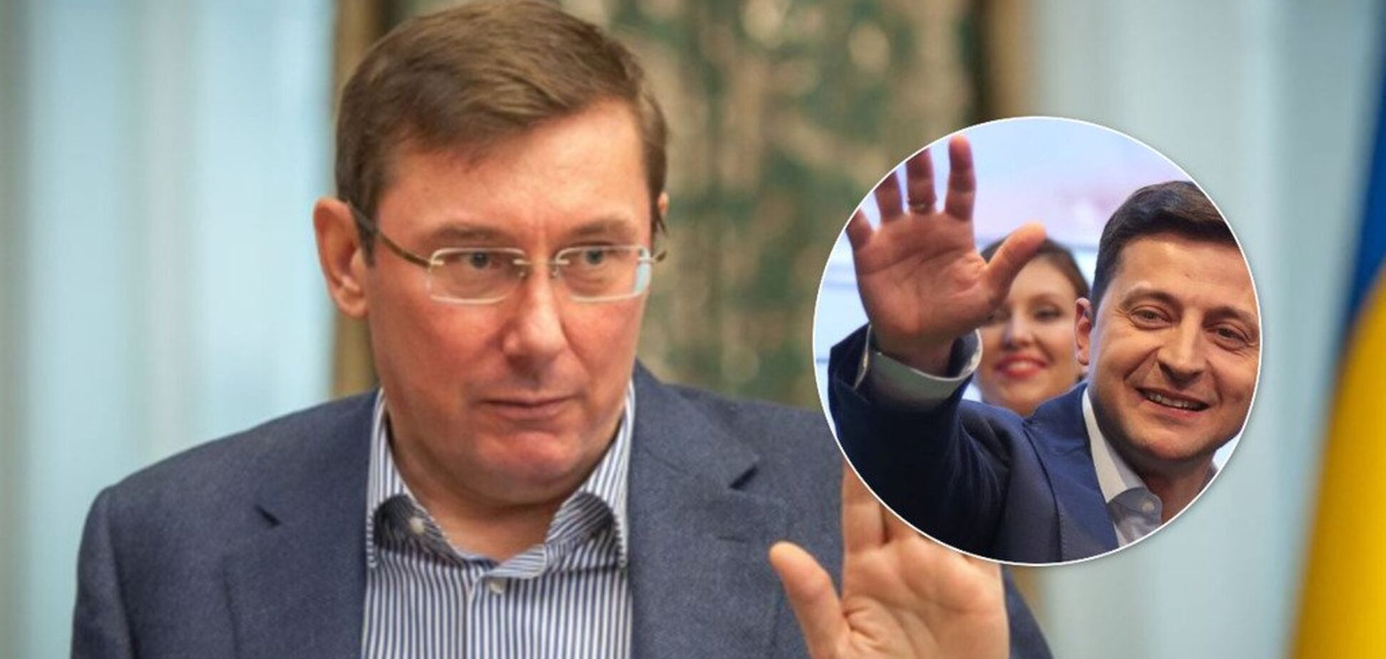 Юрій Луценко та Володимир Зеленський