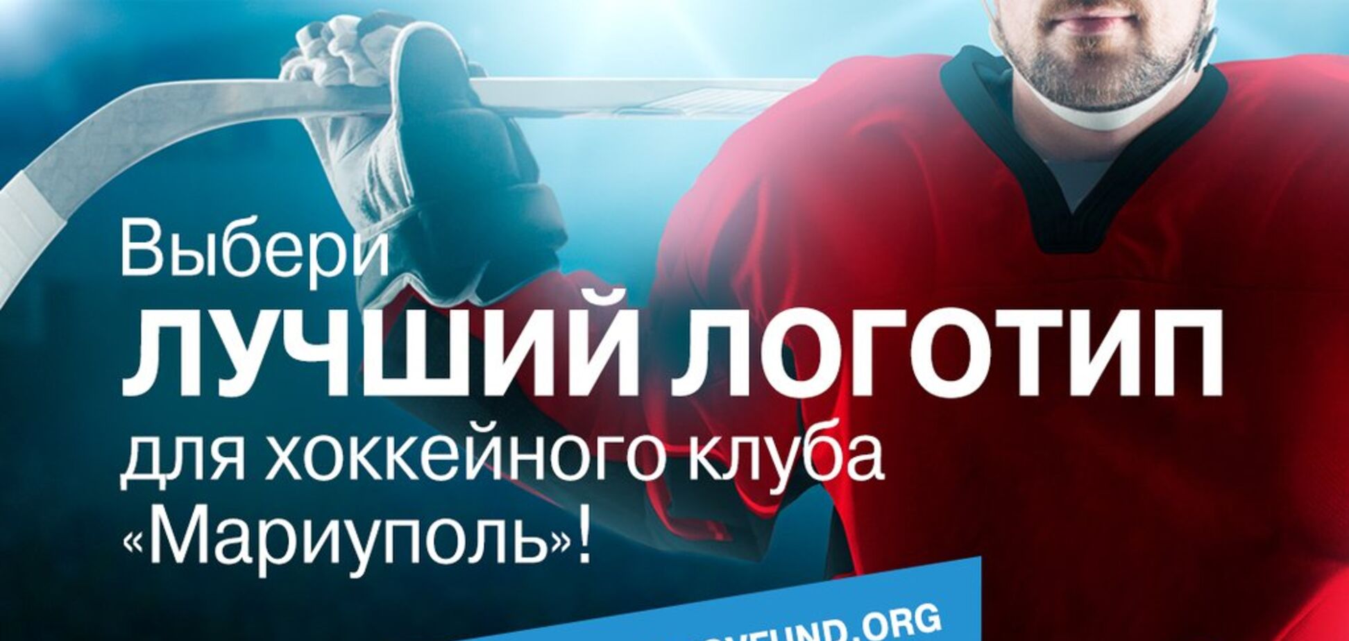 Конкурс на лучший логотип ХК 'Мариуполь'