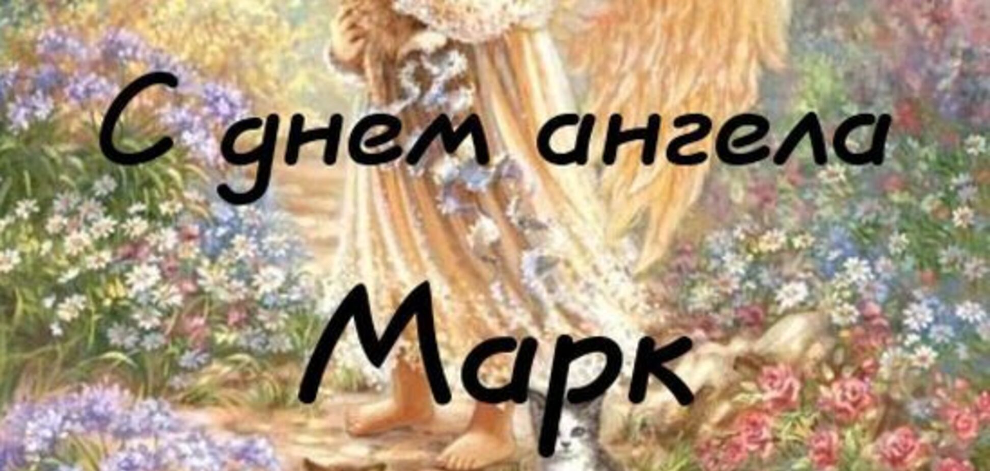 Как поздравить Марка с днем ангела: открытки, стихи и смс