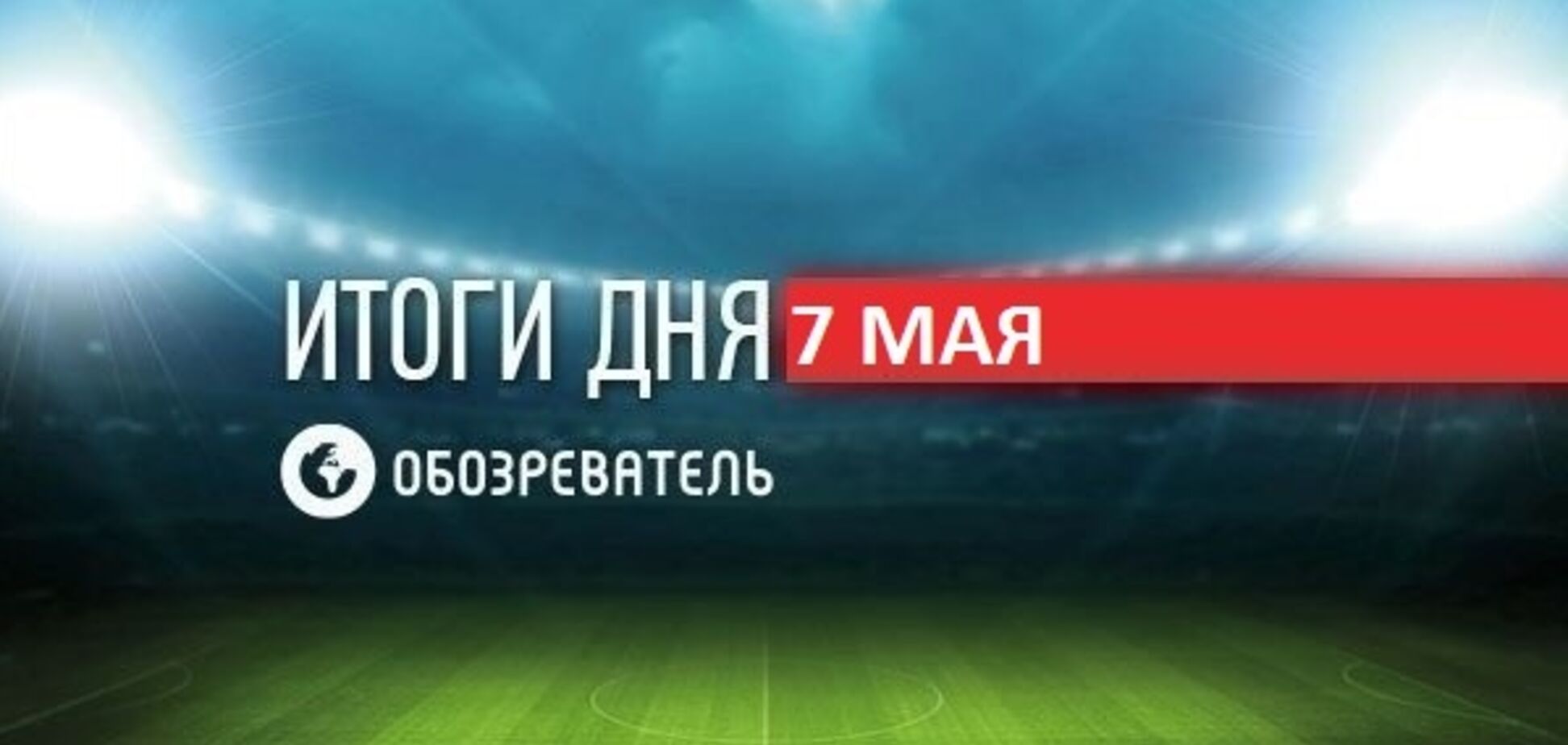 'Ливерпуль' унизил 'Барселону' и вышел в финал Лиги чемпионов: спортивные итоги 7 мая