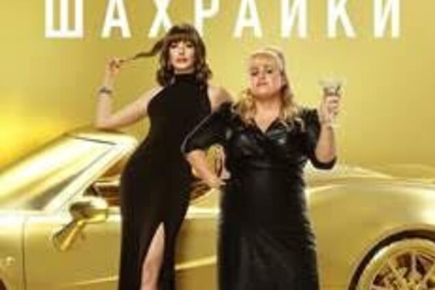 В кинотеатре 'Оскар' состоялась премьера фильма 'Шахрайки'