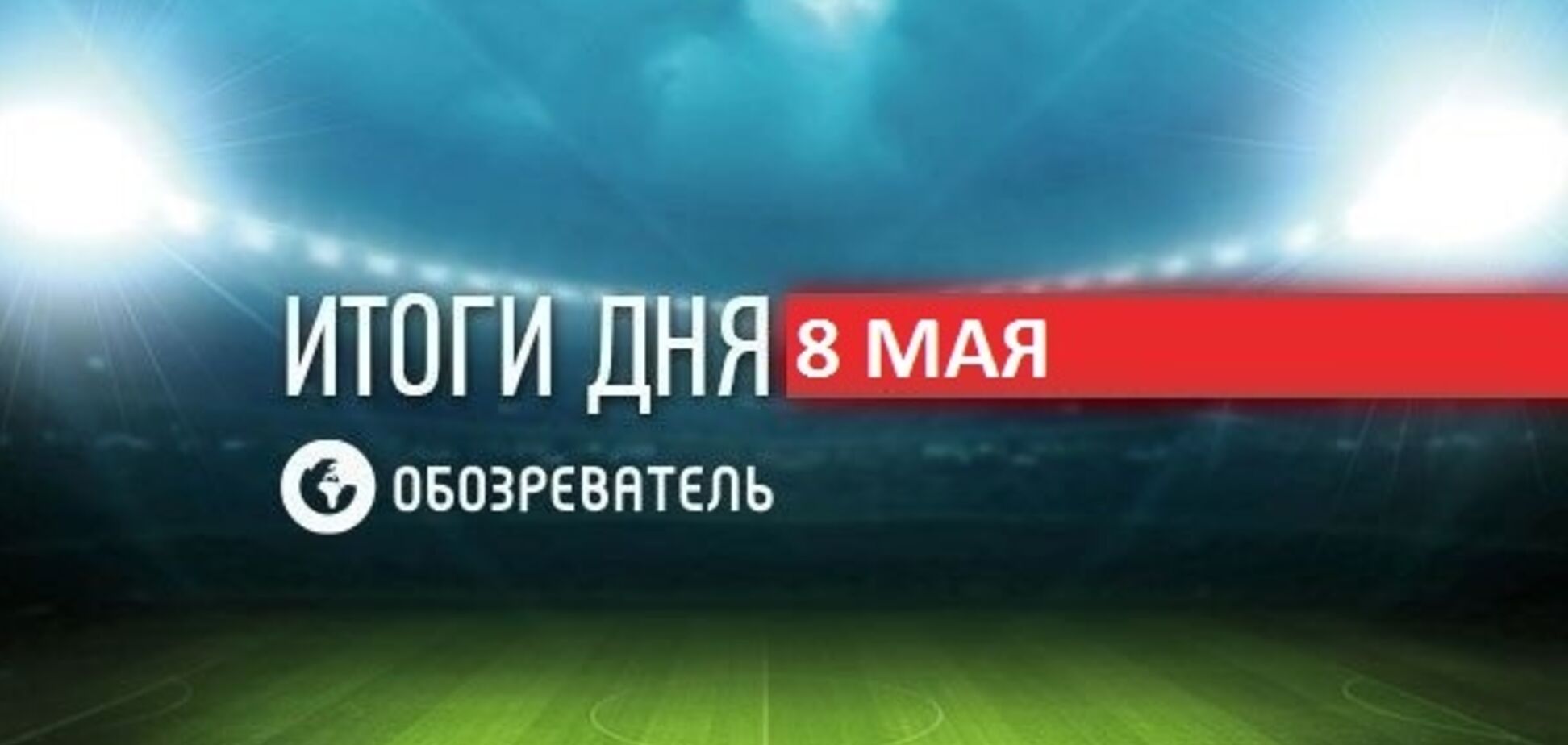 Усик обратился к украинцам: спортивные итоги 8 мая